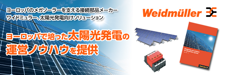 ヨーロッパのメガソーラーを支える接続部品メーカー ワイドミュラー、太陽光発電向けソリューション ヨーロッパで培った太陽光発電の運営ノウハウを提供