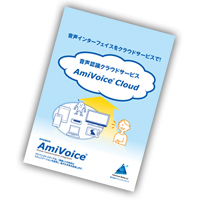 クラウド型音声認識サービス AmiVoice Cloud