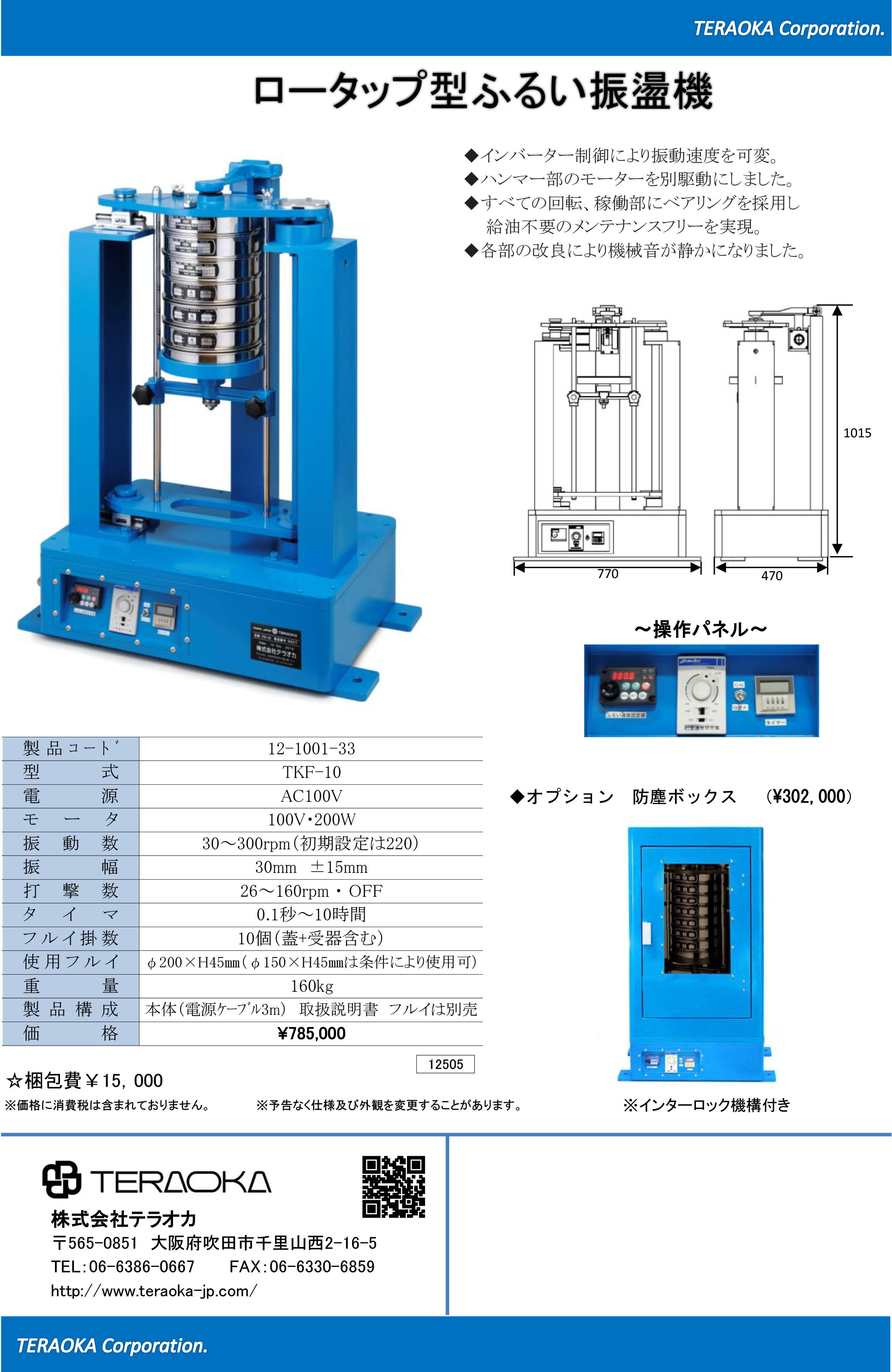 ふるい振盪機（ロータップ型）TKF-10 製品カタログ テラオカ | イプロス製造業