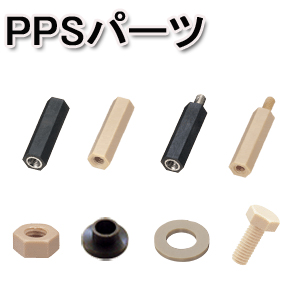 【PPSパーツ】優れた耐熱性・耐薬品性・強度をもつPPS製品