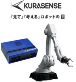 ケーブル認識用高速3DロボットビジョンセンサーKURASENSE