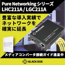 メディアコンバータの利用で効率よく光ファイバ接続を実現する方法 ブラックボックス ネットワークサービス イプロスものづくり