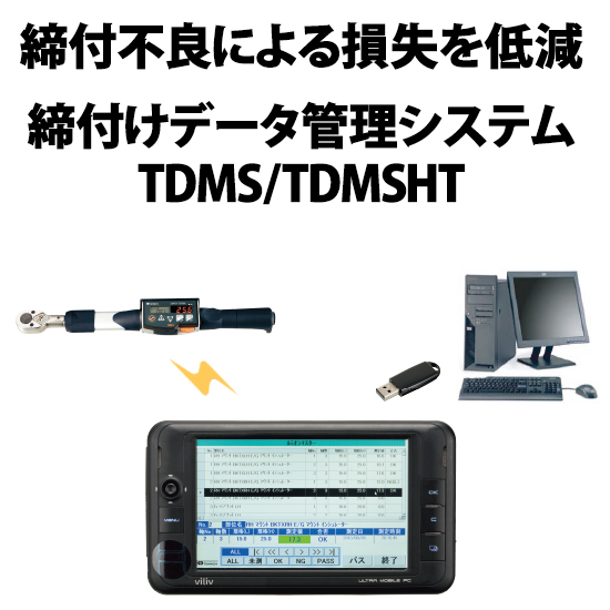 締付トルクデータ管理システムTDMS/TDMSHT(V3.02)