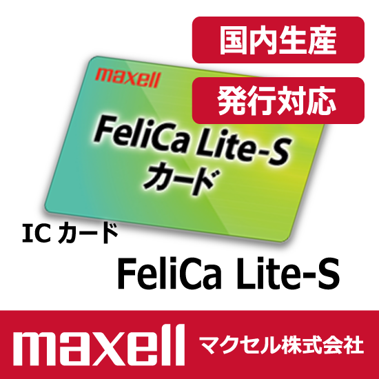 【maxell】非接触ICカード　FeliCa Lite-S