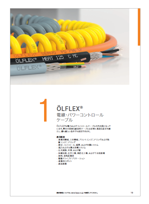 電線・パワーコントロールケーブル『OLFLEX』カタログ